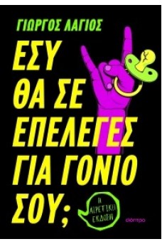 Εσύ θα σε επέλεγες για γονιό σου;
